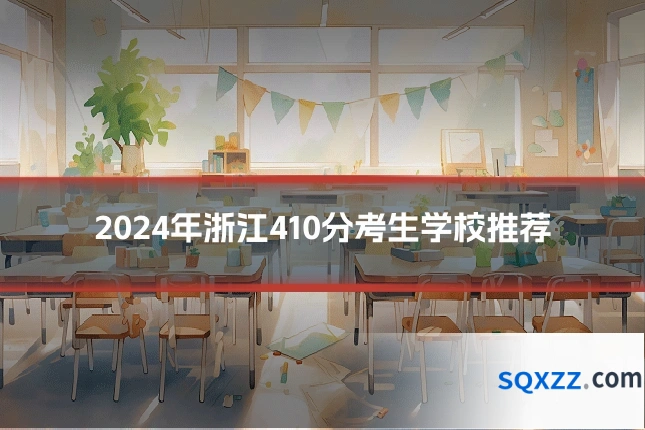 2024年浙江410分考生学校推荐