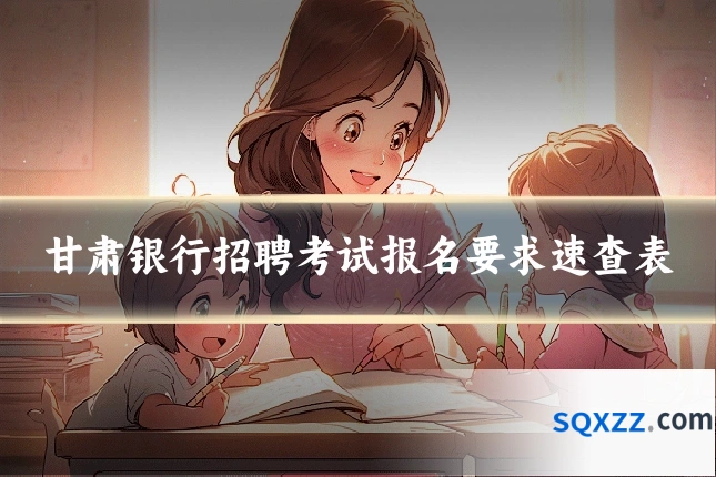 甘肃银行招聘考试报名要求速查表