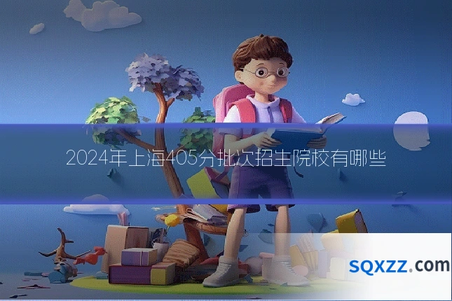 2024年上海405分批次招生院校有哪些