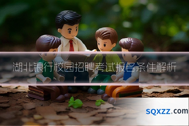 湖北银行校园招聘考试报名条件解析