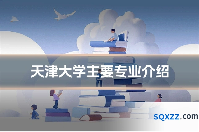 天津大学主要专业介绍