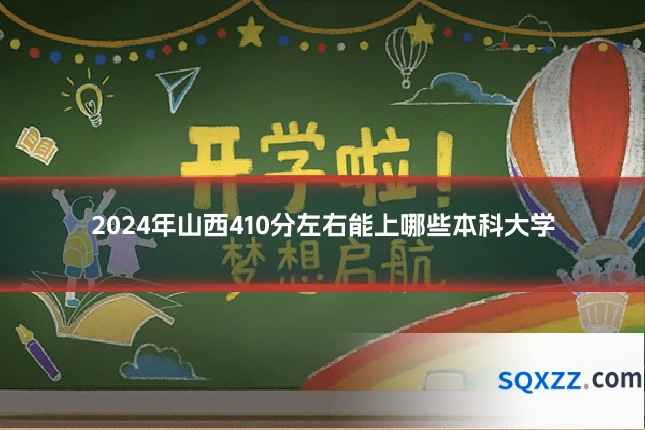 2024年山西410分左右能上哪些本科大学