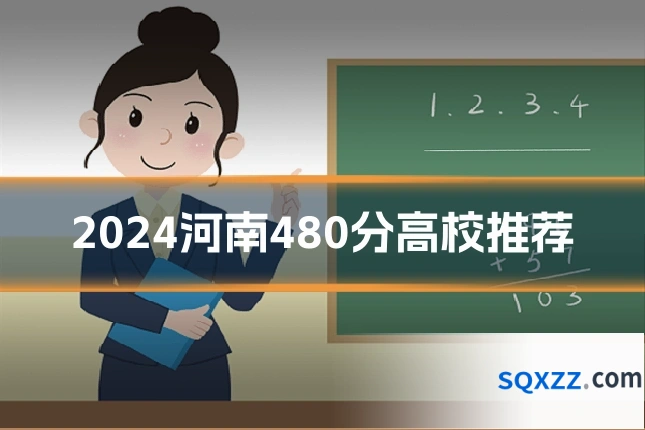 2024河南480分高校推荐