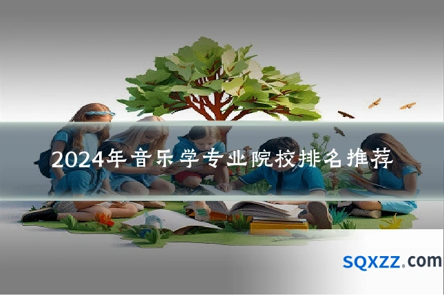 2024年音乐学专业院校排名推荐