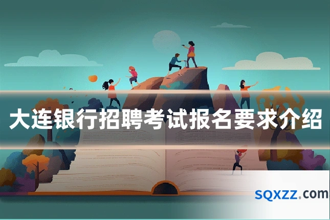 大连银行招聘考试报名要求介绍