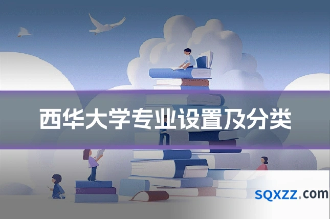 西华大学专业设置及分类