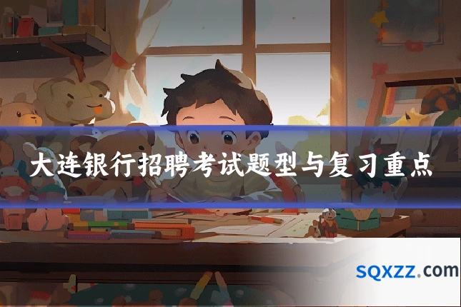 大连银行招聘考试题型与复习重点