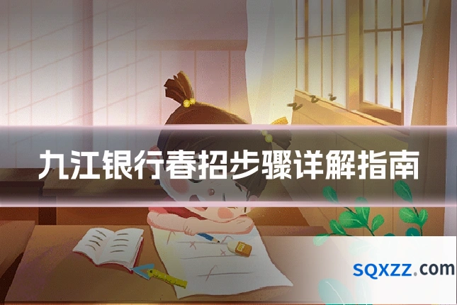 九江银行春招步骤详解指南