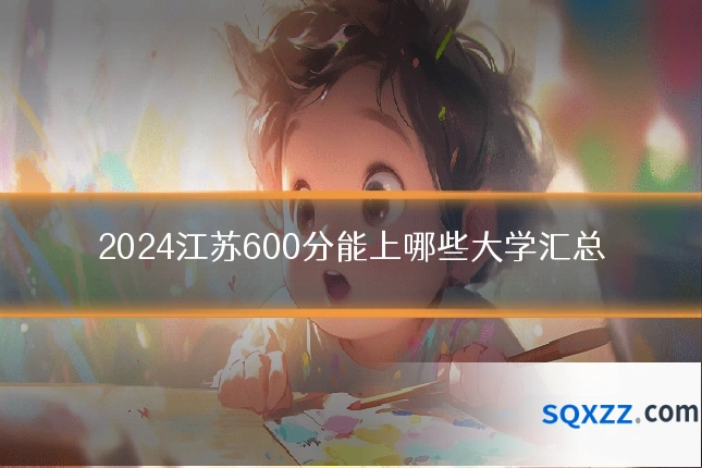 2024江苏600分能上哪些大学汇总