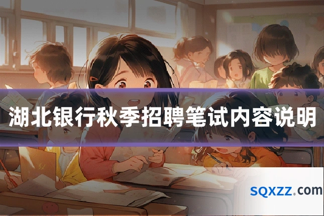 湖北银行秋季招聘笔试内容说明