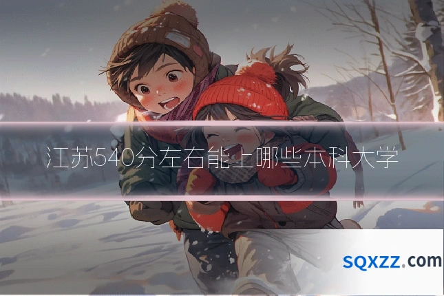 江苏540分左右能上哪些本科大学