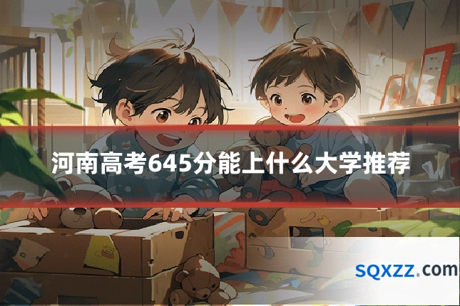 河南高考645分能上什么大学推荐