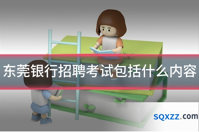 东莞银行招聘考试包括什么内容
