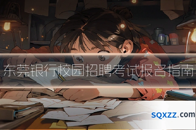 东莞银行校园招聘考试报名指南