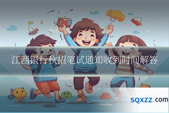 江西银行秋招笔试通知收到时间解答