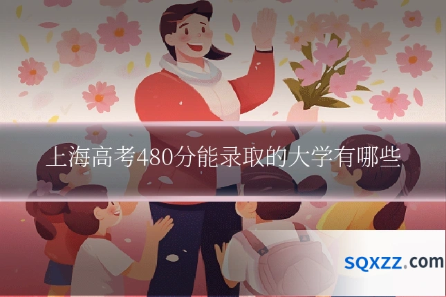 上海高考480分能录取的大学有哪些