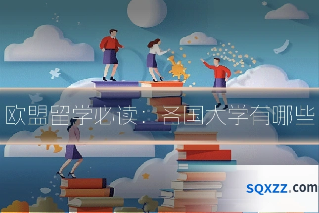 欧盟留学必读:各国大学有哪些