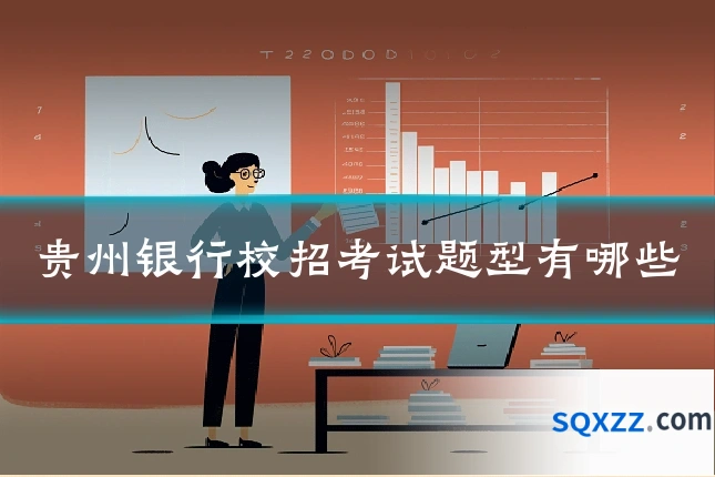 贵州银行校招考试题型有哪些