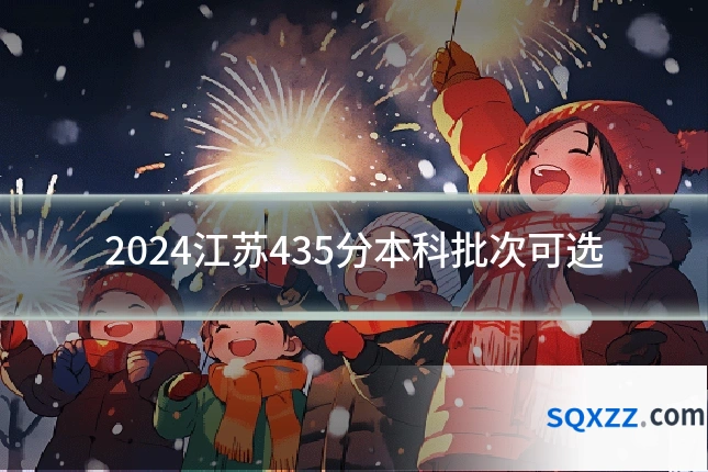2024江苏435分本科批次可选