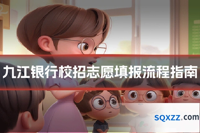 九江银行校招志愿填报流程指南