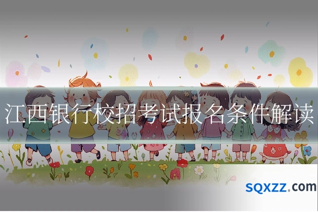 江西银行校招考试报名条件解读