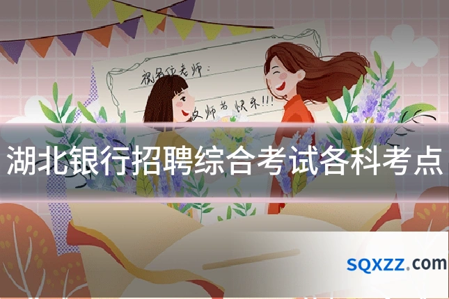 湖北银行招聘综合考试各科考点