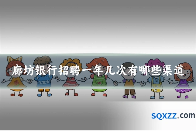 廊坊银行招聘一年几次有哪些渠道