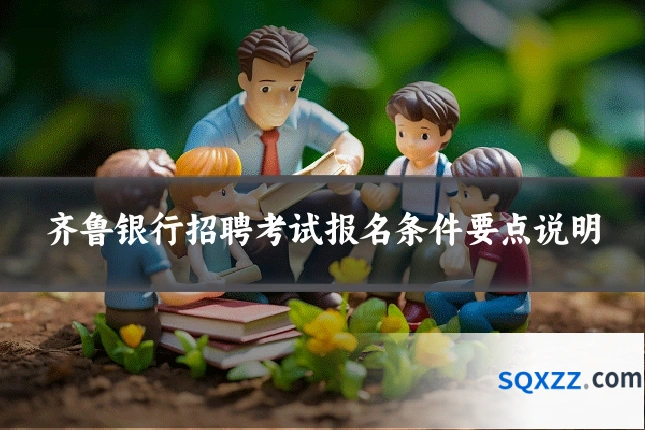 齐鲁银行招聘考试报名条件要点说明