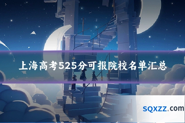 上海高考525分可报院校名单汇总
