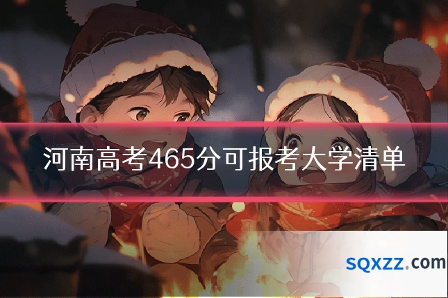 河南高考465分可报考大学清单