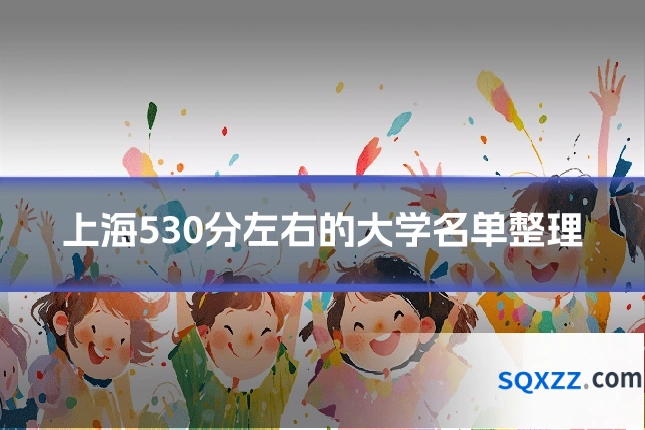 上海530分左右的大学名单整理