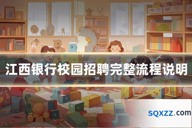江西银行校园招聘完整流程说明