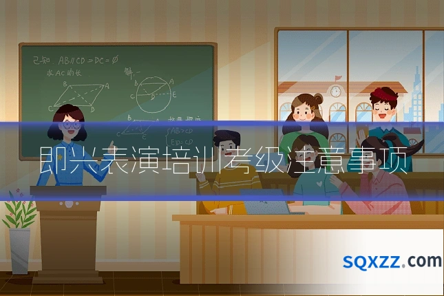 即兴表演培训考级注意事项