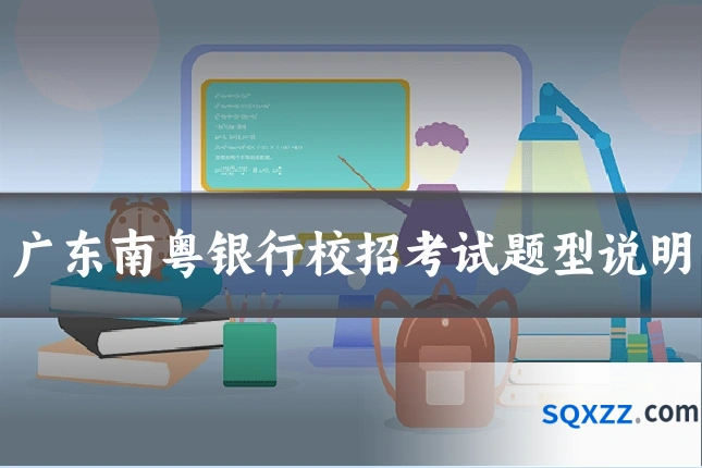 广东南粤银行校招考试题型说明