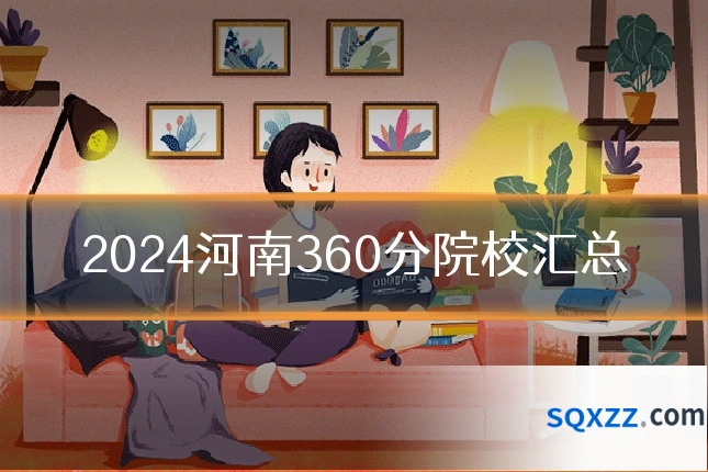 2024河南360分院校汇总