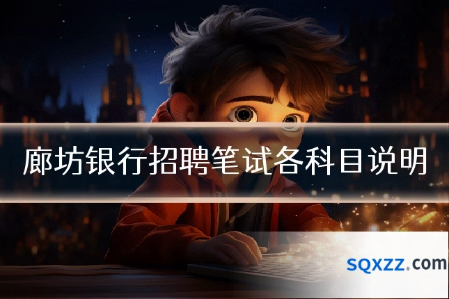 廊坊银行招聘笔试各科目说明