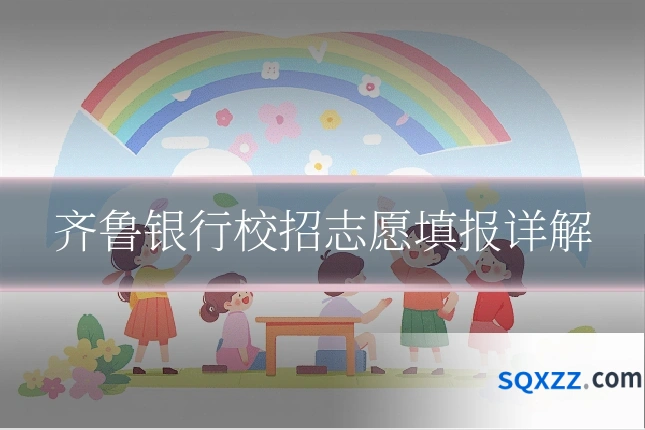 齐鲁银行校招志愿填报详解