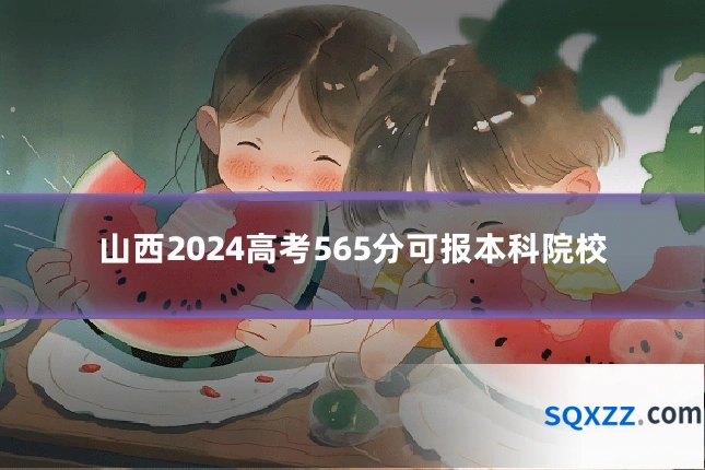 山西2024高考565分可报本科院校