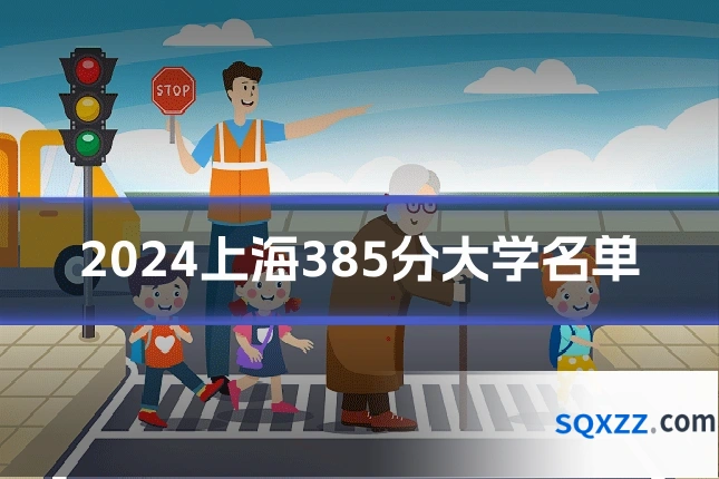 2024上海385分大学名单