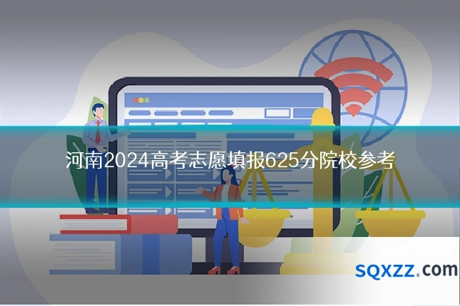 河南2024高考志愿填报625分院校参考