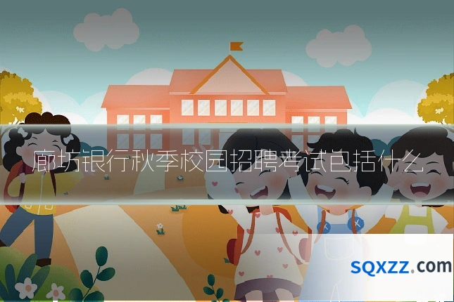 廊坊银行秋季校园招聘考试包括什么