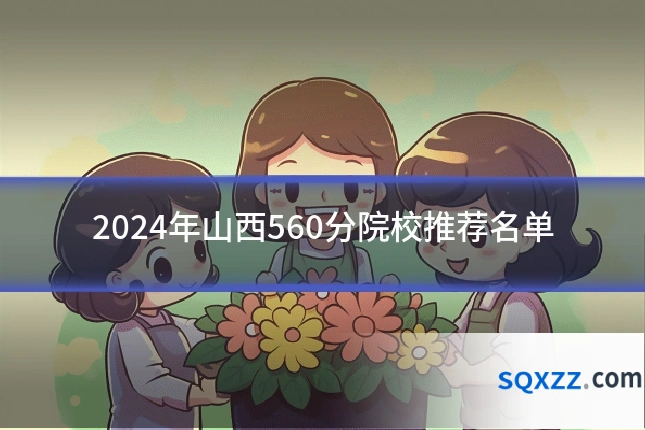 2024年山西560分院校推荐名单