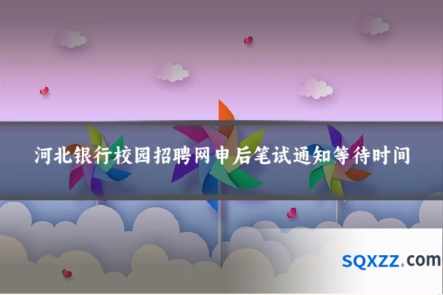 河北银行校园招聘网申后笔试通知等待时间