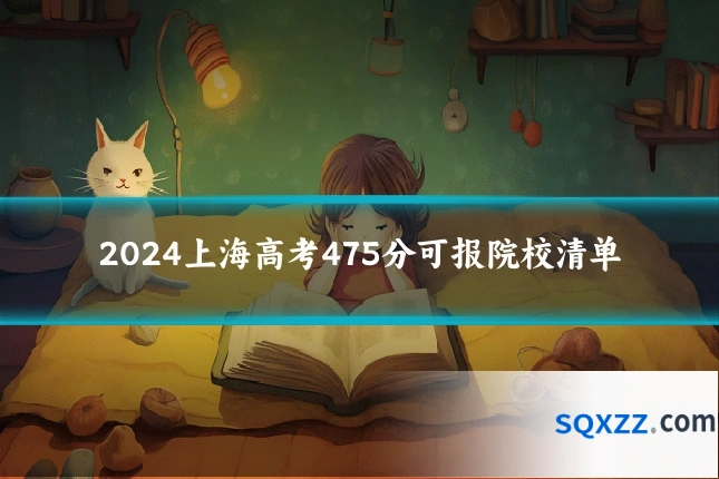 2024上海高考475分可报院校清单
