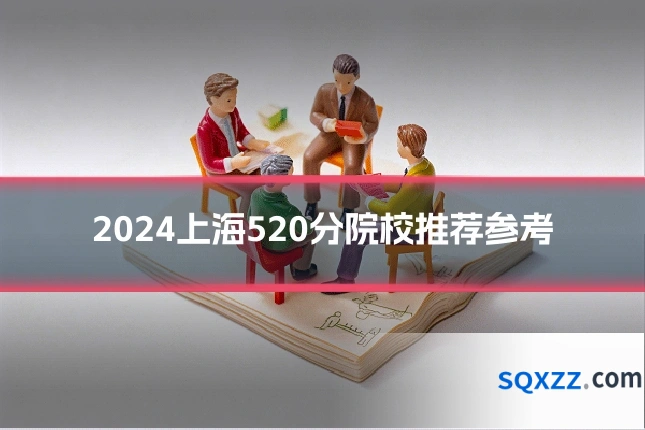 2024上海520分院校推荐参考