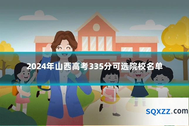 2024年山西高考335分可选院校名单