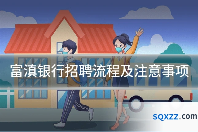 富滇银行招聘流程及注意事项