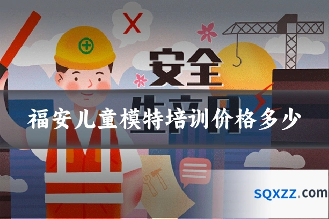 福安儿童模特培训价格多少