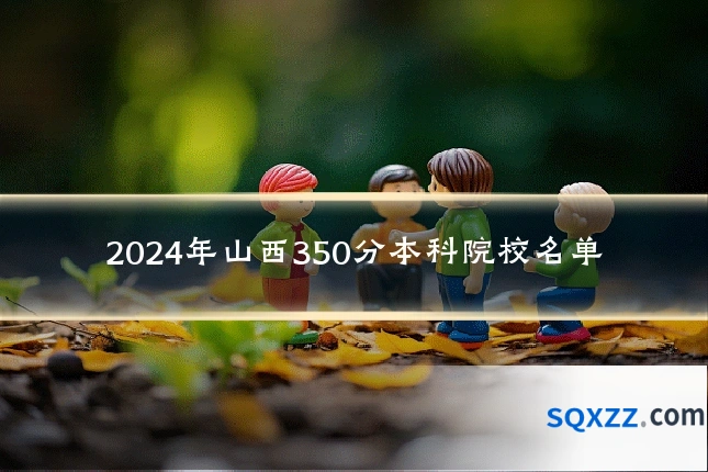 2024年山西350分本科院校名单