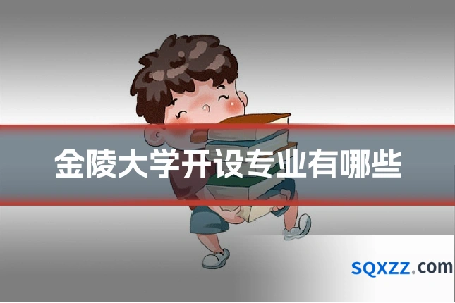 金陵大学开设专业有哪些